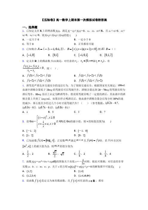 【压轴卷】高一数学上期末第一次模拟试卷附答案