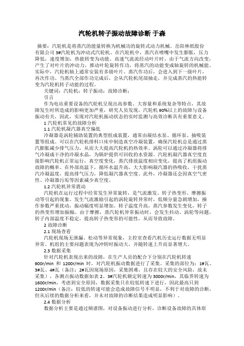 汽轮机转子振动故障诊断 于森