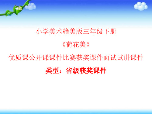 小学美术赣美版三年级下册《荷花美》优质课公开课课件比赛获奖课件面试试讲课件A038