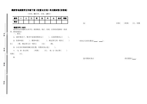 最新青岛版数学五年级下册《位置与方向》单元测试卷二及答案