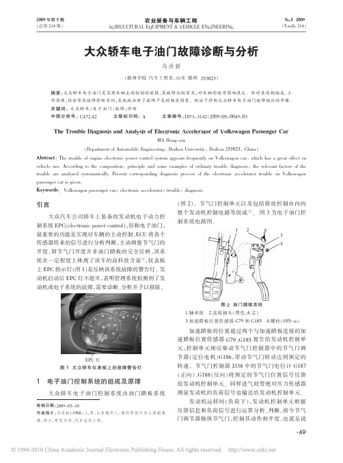 大众轿车电子油门故障诊断与分析