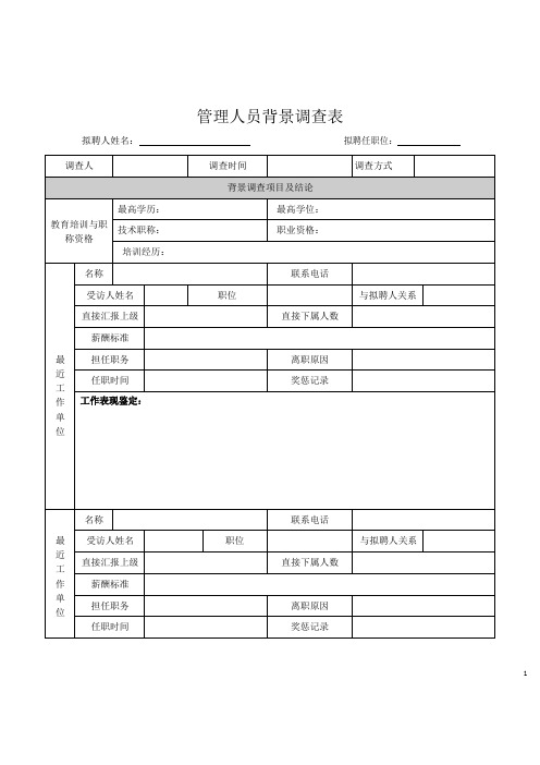 管理人员背景调查表