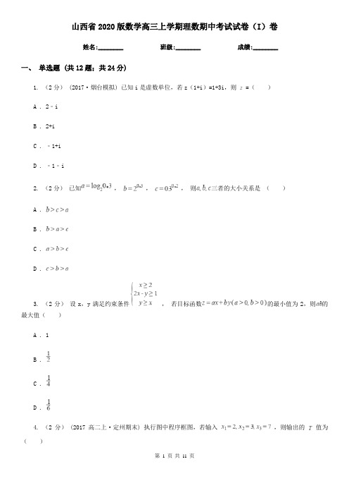 山西省2020版数学高三上学期理数期中考试试卷(I)卷