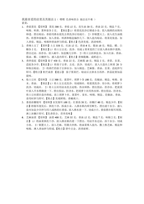 我最喜爱的凉菜及其做法1