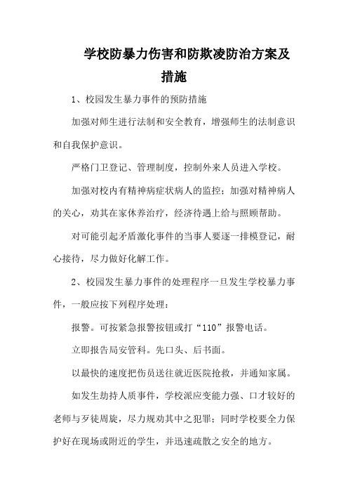 学校防暴力伤害和防欺凌防治方案及措施