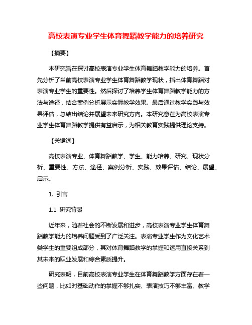 高校表演专业学生体育舞蹈教学能力的培养研究