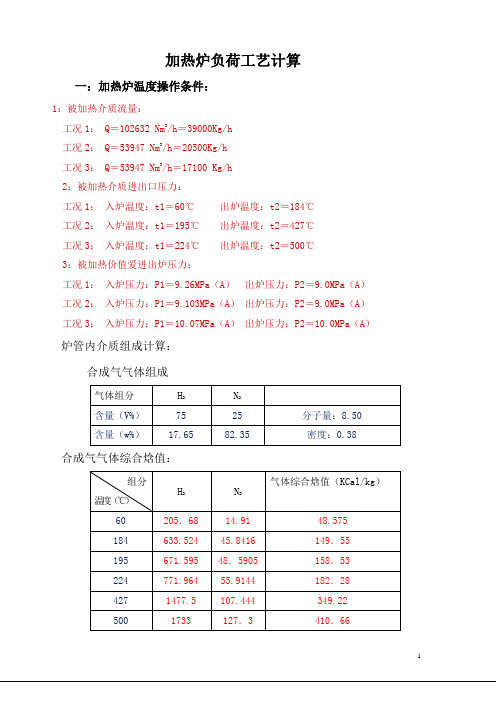 开工加热炉热工计算