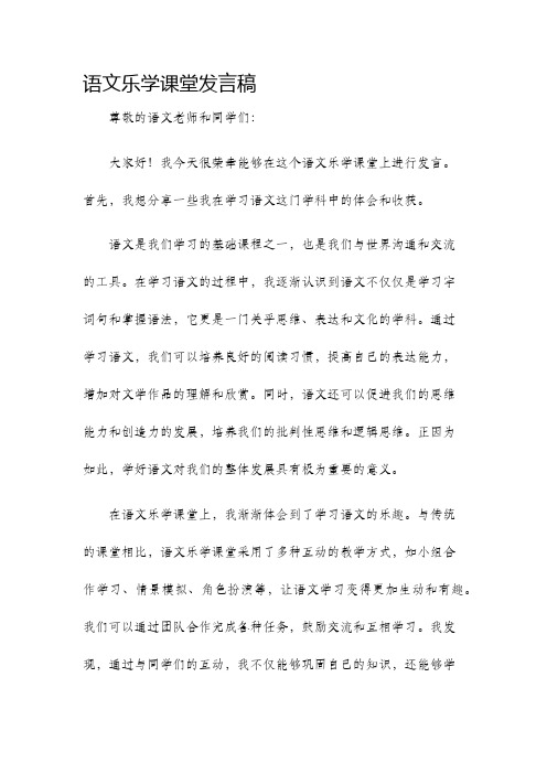 语文乐学课堂发言稿