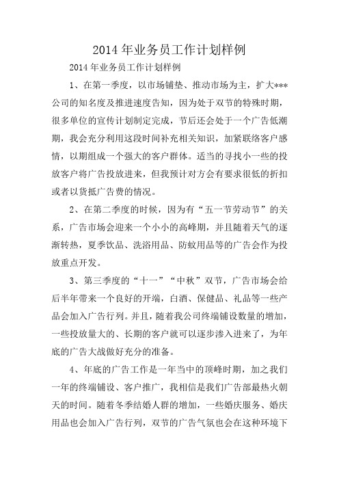 2014年业务员工作计划样例