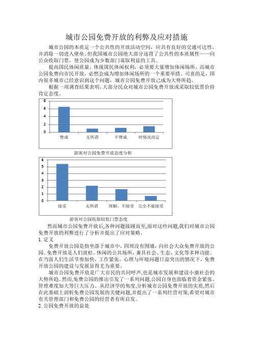 城市公园免费开放的利弊及应对措施报告