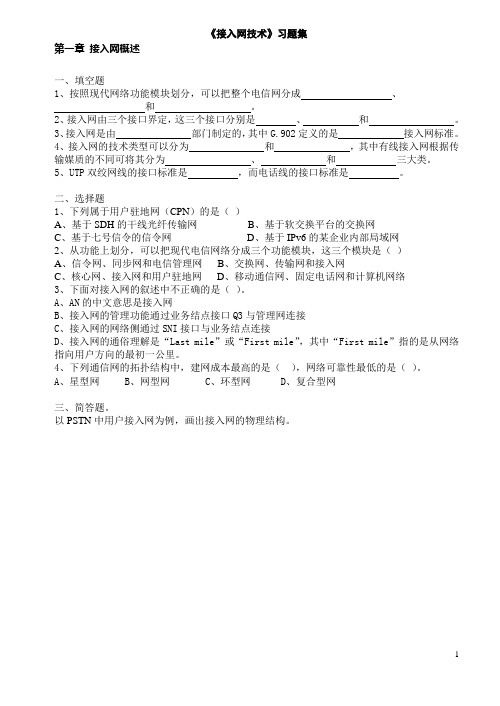 《接入网技术》习题集