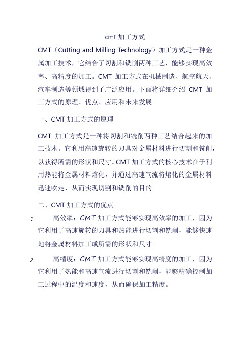 cmt加工方式