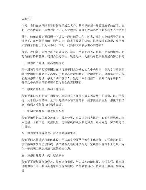 新班子成立领导发言稿范文