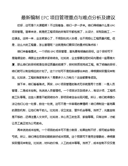 最新编制EPC项目管理重点与难点分析及建议