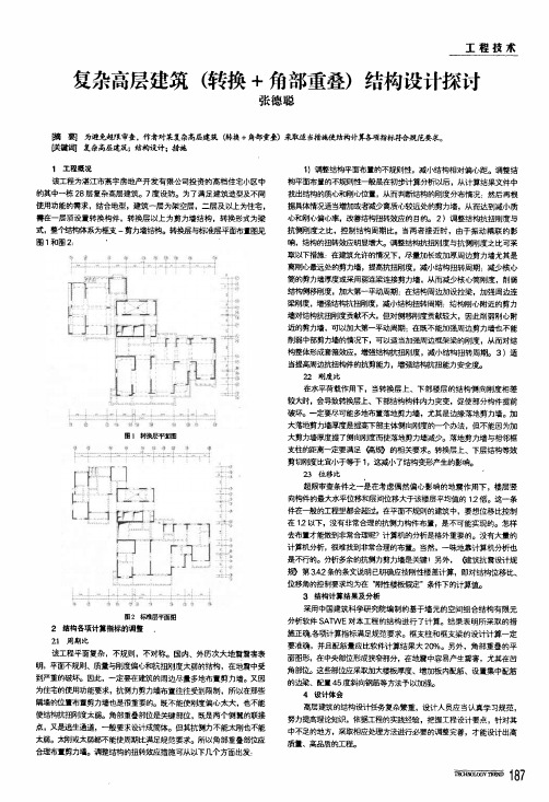 复杂高层建筑转换+角部重叠结构设计探讨