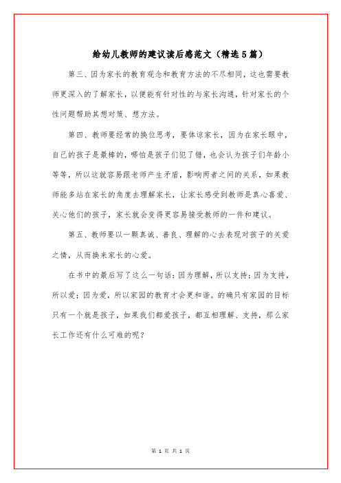 给幼儿教师的建议读后感(精选5篇)