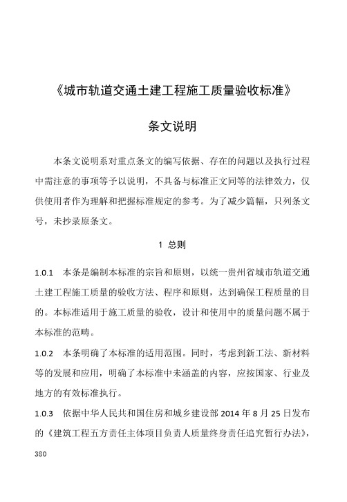 《城市轨道交通土建工程施工质量验收标准》条文说明