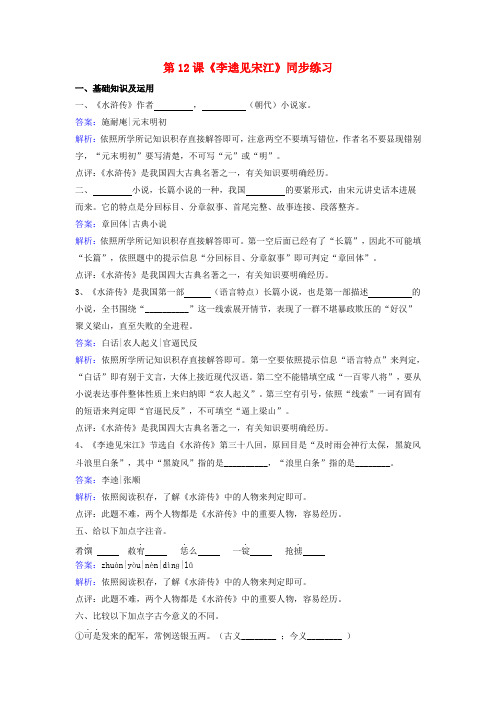 九年级语文上册第六单元第12课李逵见宋江同步练习含解析新版[北师大版]1