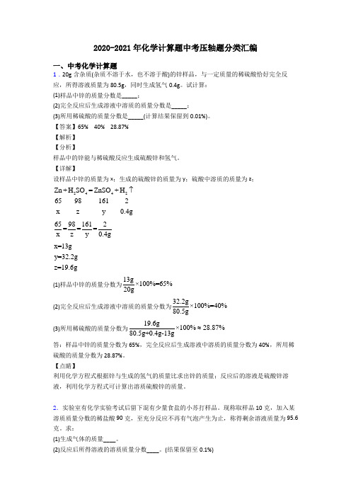 2020-2021年化学计算题中考压轴题分类汇编