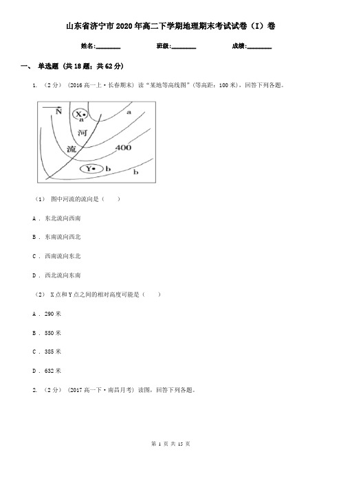 山东省济宁市2020年高二下学期地理期末考试试卷(I)卷