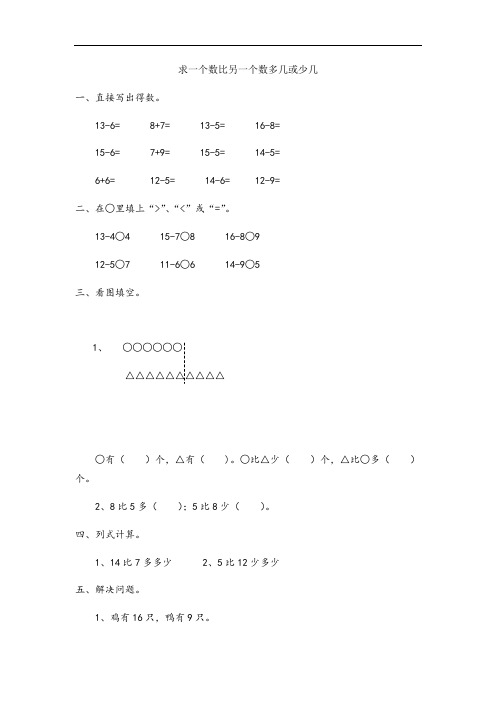 一年级数学下册求一个数比另一个数多几或少几