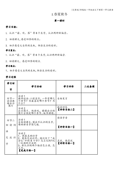 (完整版)部编版一年级语文下册第一单元教案