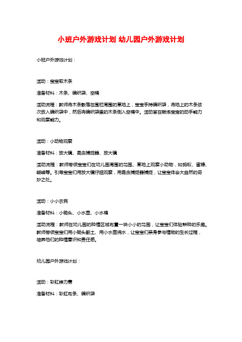 小班户外游戏计划 幼儿园户外游戏计划