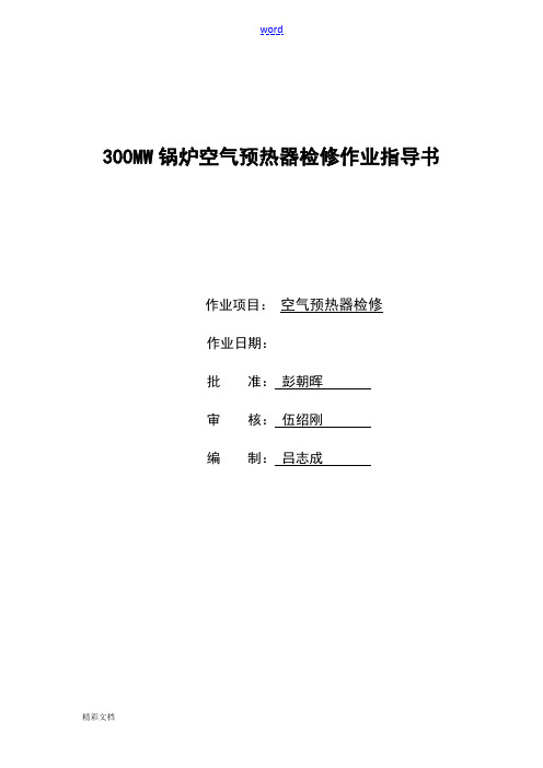 300MW锅炉空气预热器检修作业指导书解析汇报