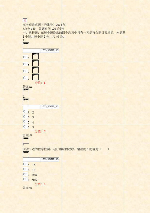 高考理数真题天津卷2014年_真题(含答案与解析)-交互
