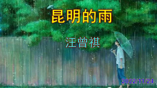 第17课《昆明的雨》课件(共48张PPT)++2022-2023学年部编版语文八年级上册