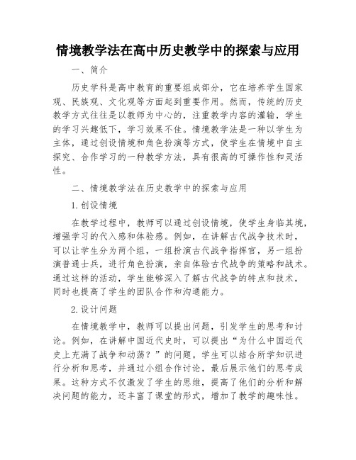 情境教学法在高中历史教学中的探索与应用