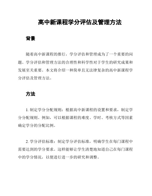 高中新课程学分评估及管理方法