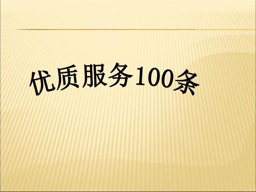 优质服务100条