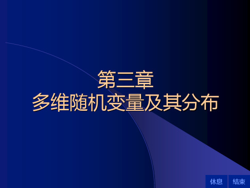 概率论与数理统计第四版第三章PPT课件