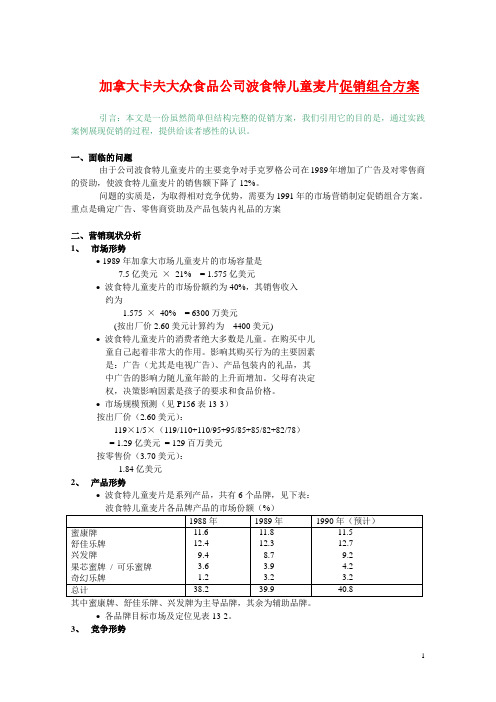 加拿大卡夫大众食品公司波食特儿童麦片促销组合方案.