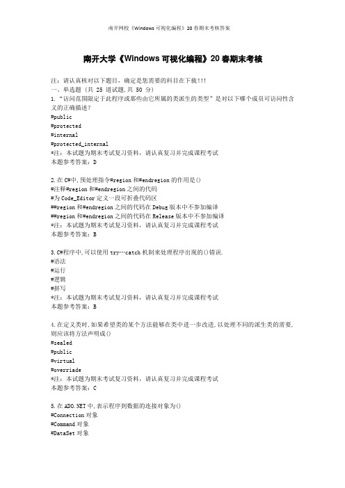 南开网校《Windows可视化编程》20春期末考核答案