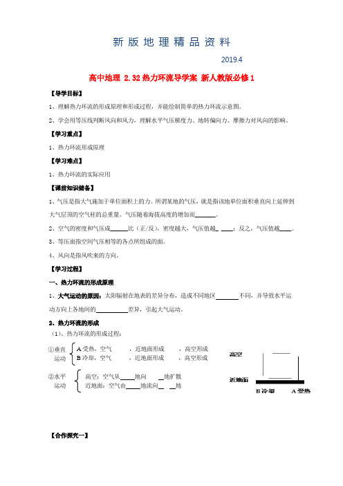 新版人教版高中地理必修一导学案：2.3.2热力环流