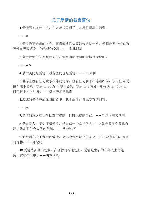 关于爱情的名言警句