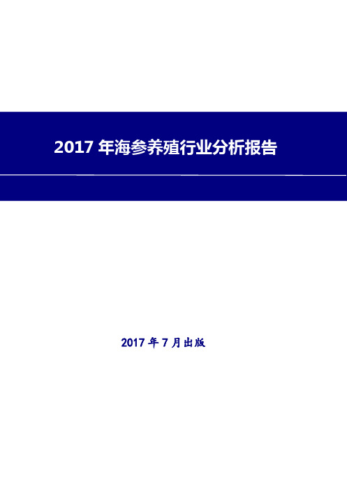 2017年海参养殖行业分析报告