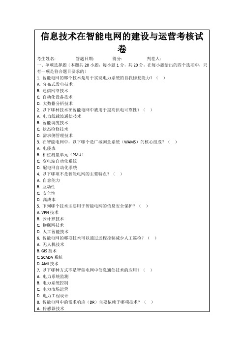 信息技术在智能电网的建设与运营考核试卷