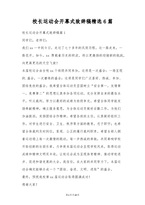 校长运动会开幕式致辞稿精选6篇