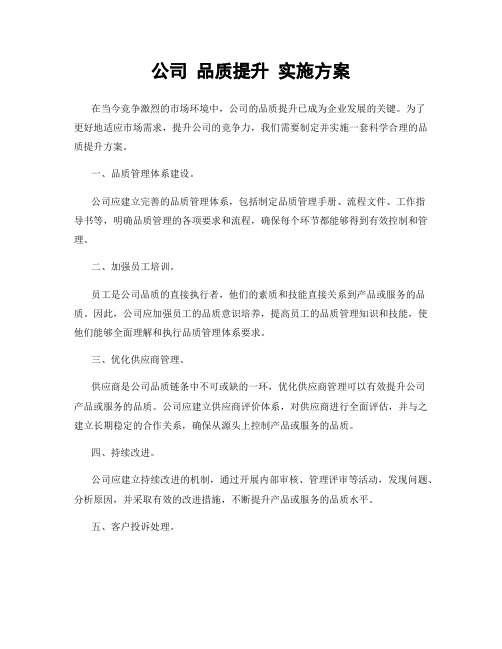 公司 品质提升 实施方案