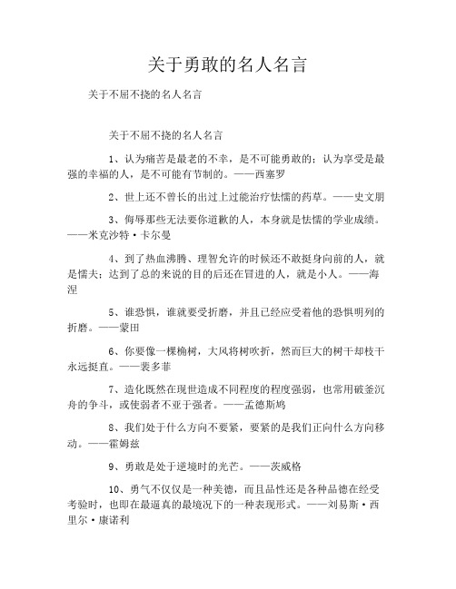 关于勇敢的名人名言