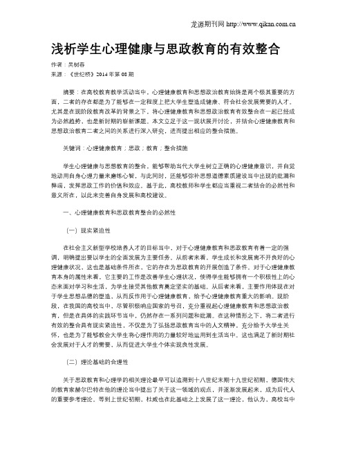 浅析学生心理健康与思政教育的有效整合