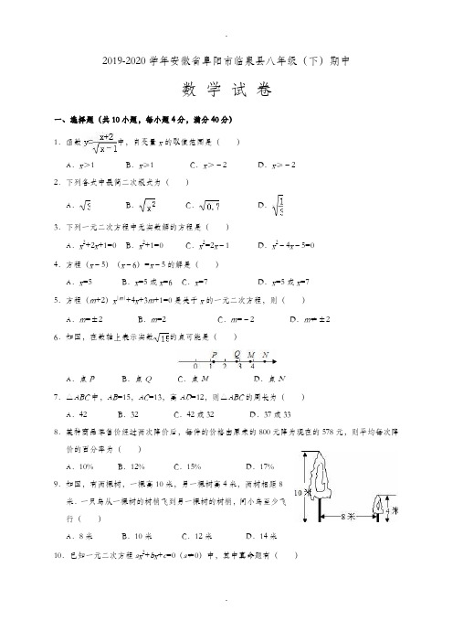 安徽省阜阳市临泉县2019-2020学年八年级(下)期中数学试卷(含详细答案)