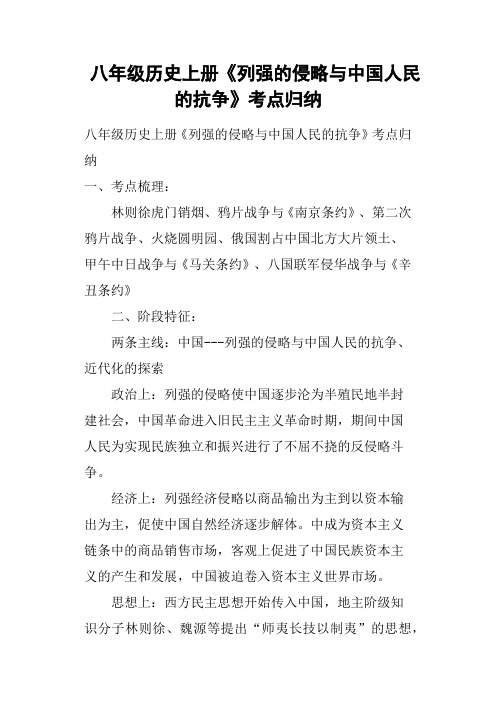 八年级历史上册《列强的侵略与中国人民的抗争》考点归纳