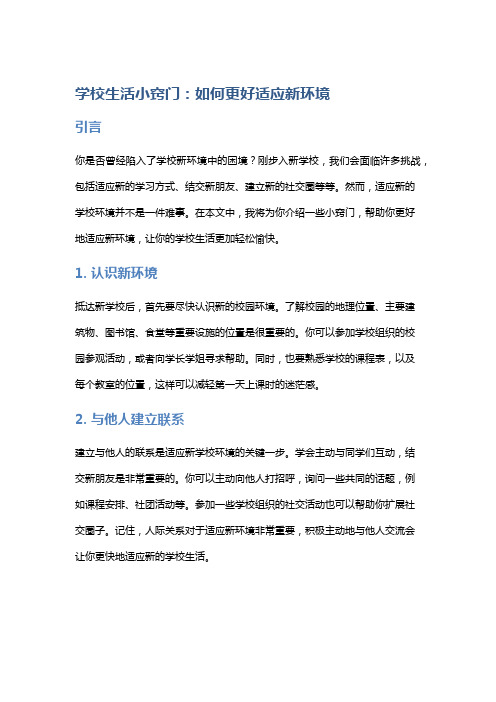 学校生活小窍门：如何更好适应新环境