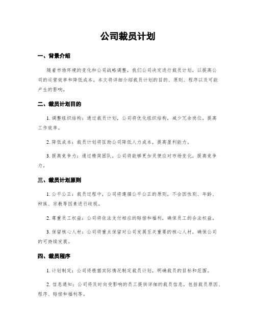 公司裁员计划