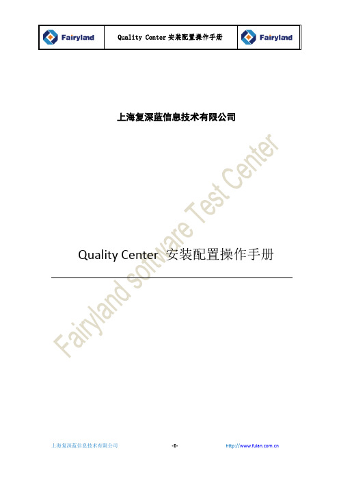 复深蓝培训-QualityCenter安装手册V1.2