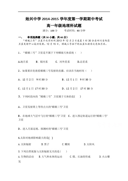 广东省韶关市始兴中学2014-2015学年高一上学期期中考试地理试题 Word版含答案